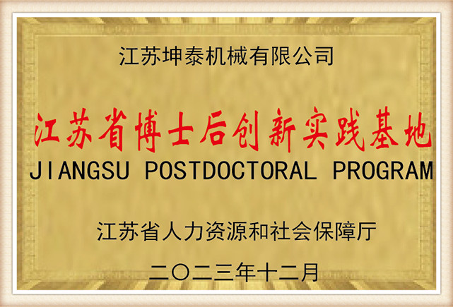 Jiangsu-Province-Postdoctoral-Innovation-Practice-Base5sn