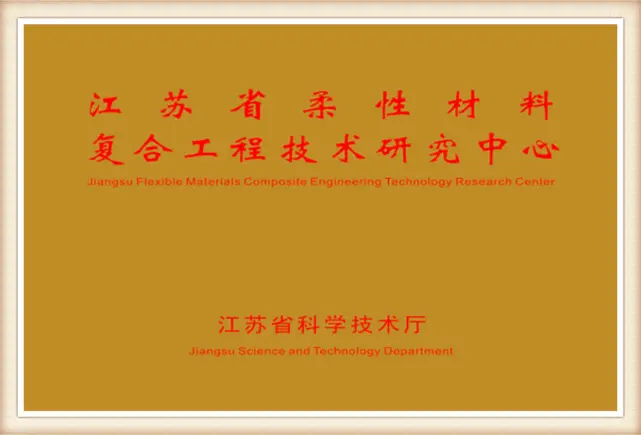 Jiangsu-Engineering-Technology-Research-Center53x